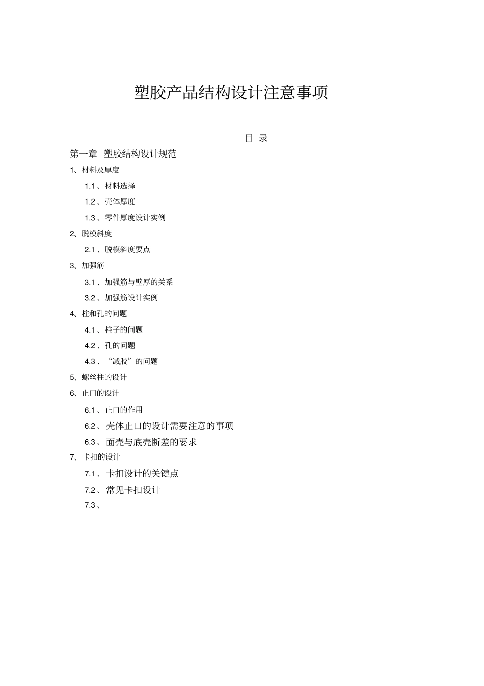 塑胶产品结构设计注意事项_第1页