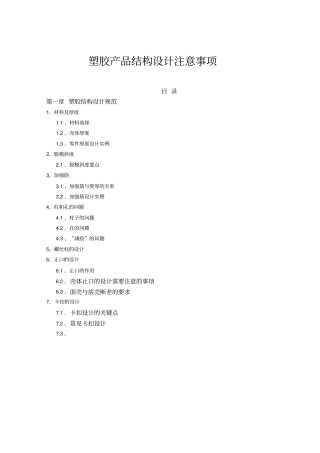 塑胶产品结构设计注意事项