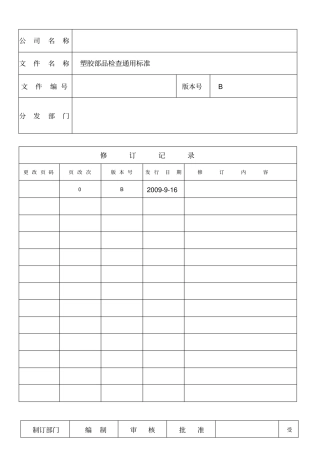 塑胶件通用检查标准概述