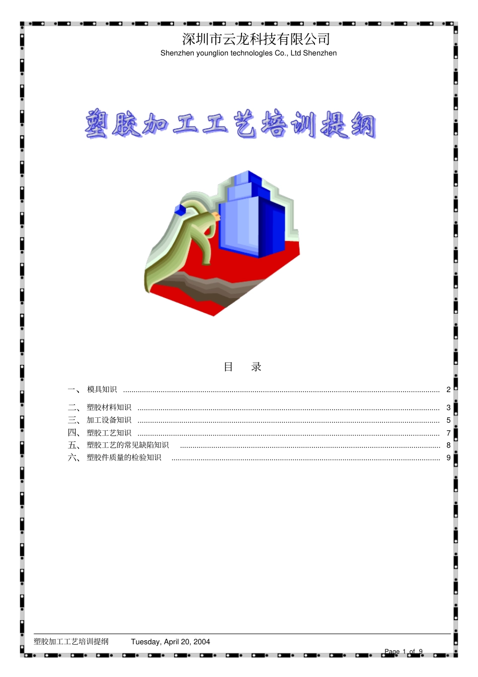 塑胶加工工艺简介-塑胶加工工艺培训提纲_第1页