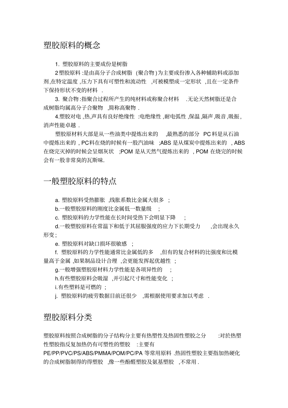 塑胶原料的缩水率及特性_第1页