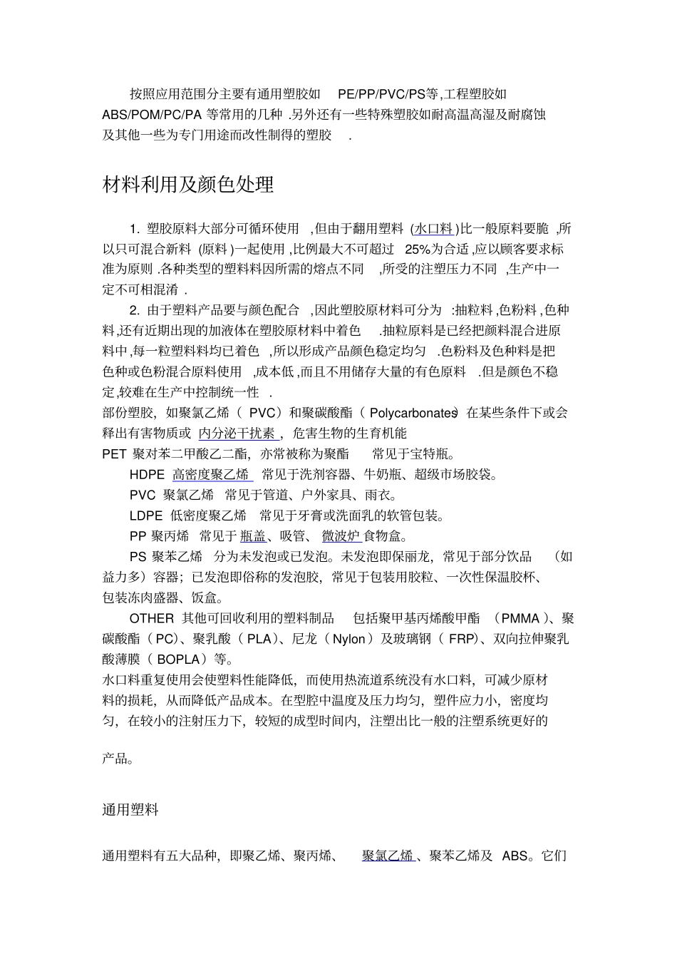 塑胶原料的缩水率及特性_第2页