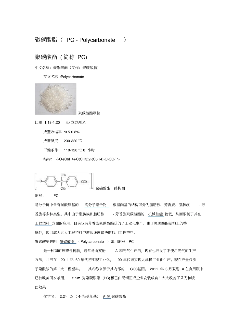 塑胶原料介绍-聚碳酸酯PC_第1页