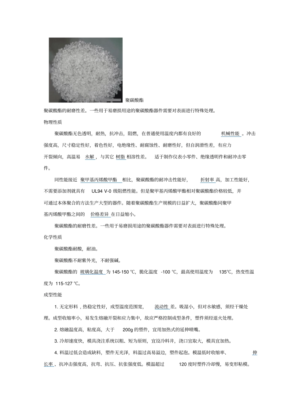 塑胶原料介绍-聚碳酸酯PC_第3页