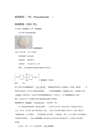 塑胶原料介绍-聚碳酸酯PC