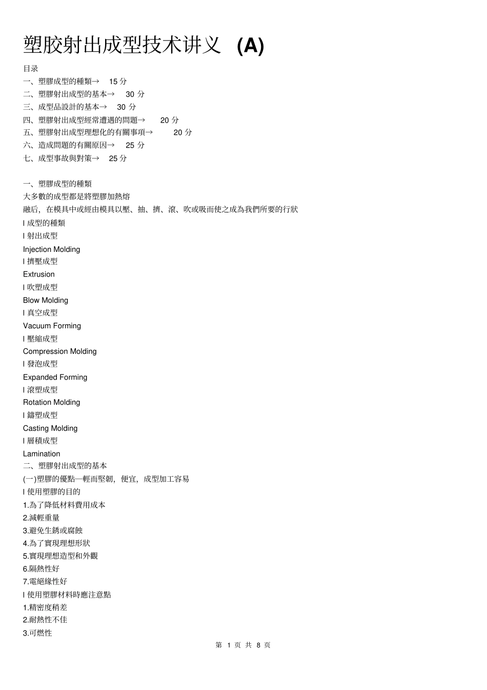 塑胶射出成型的技术讲义A_第1页