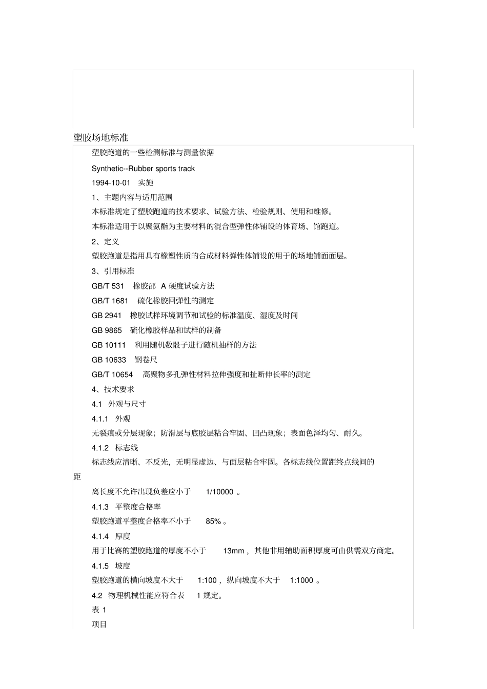 塑胶场地标准_第1页