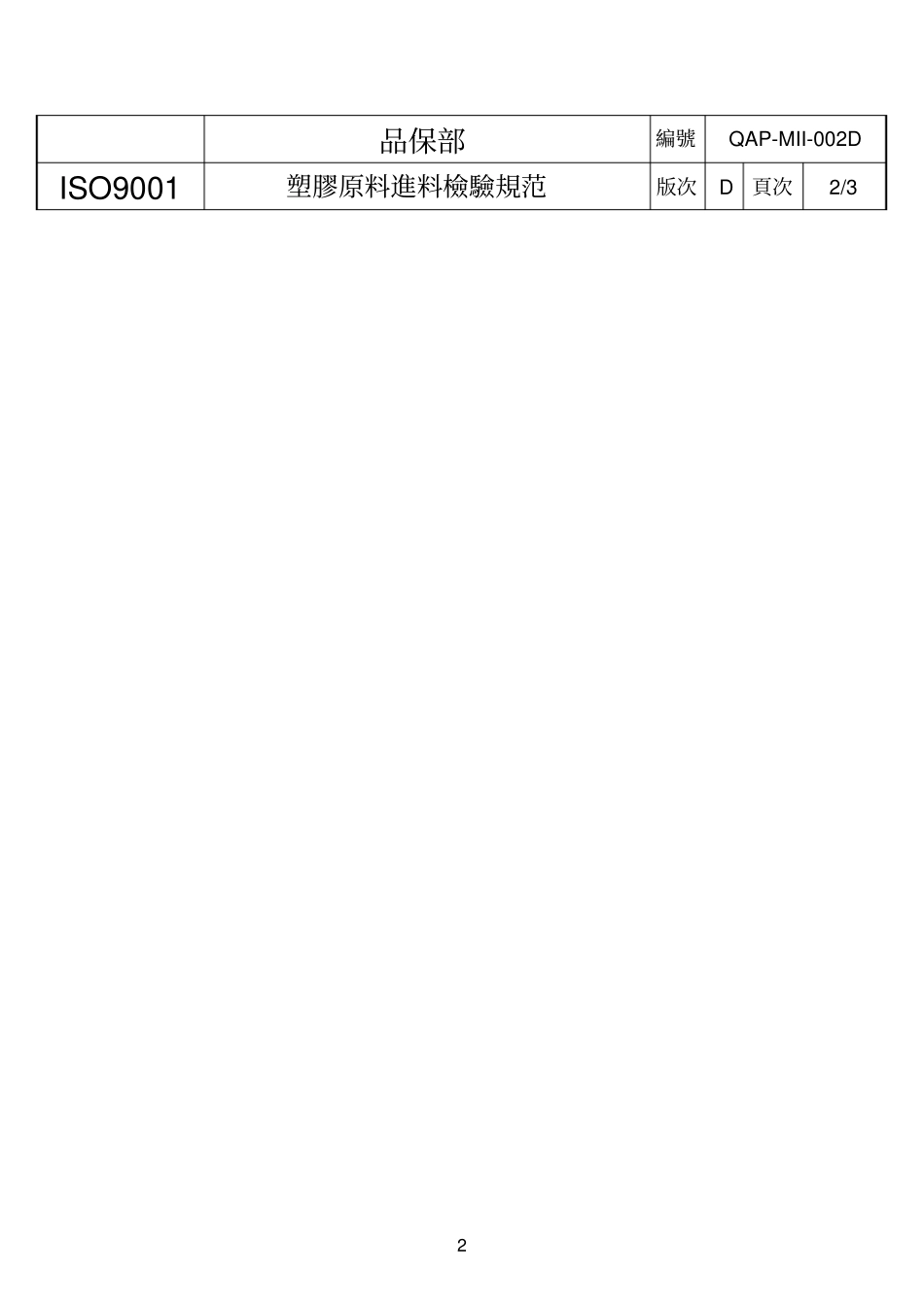 塑胶原料进料检验规范_第2页