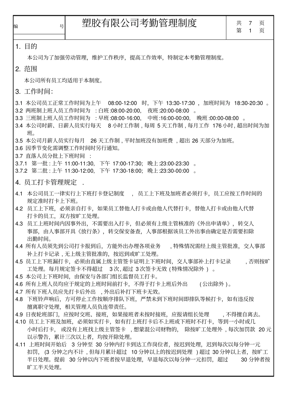 塑胶有限公司考勤管理制度_第1页