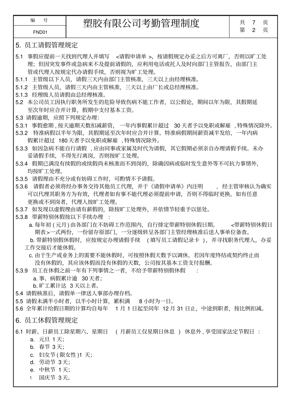 塑胶有限公司考勤管理制度_第2页