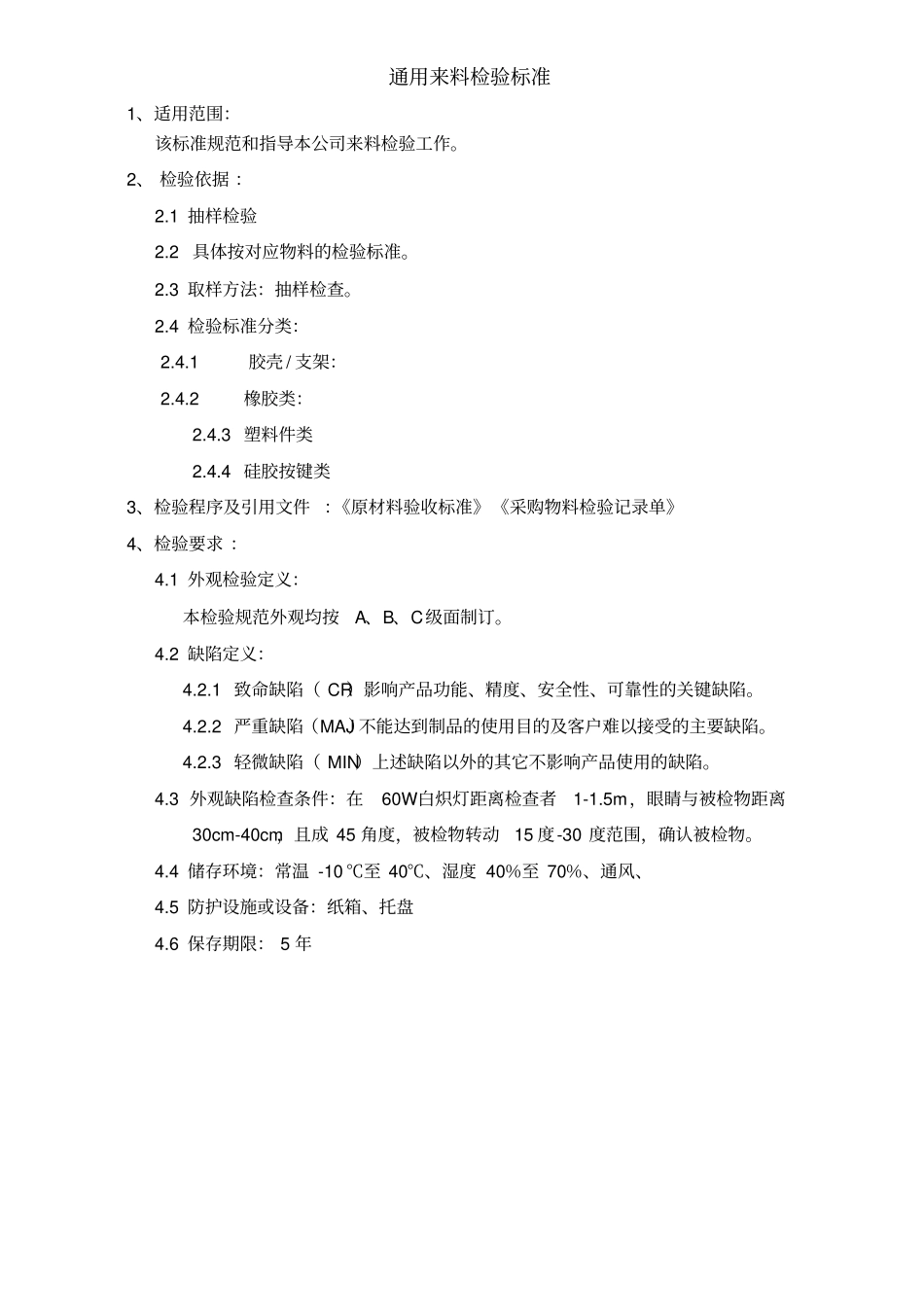 塑胶支架橡胶塑料件硅胶按键来料检验_第1页