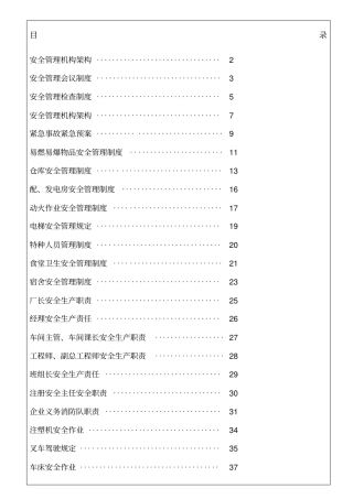 塑胶制造工厂安全生产管理制度