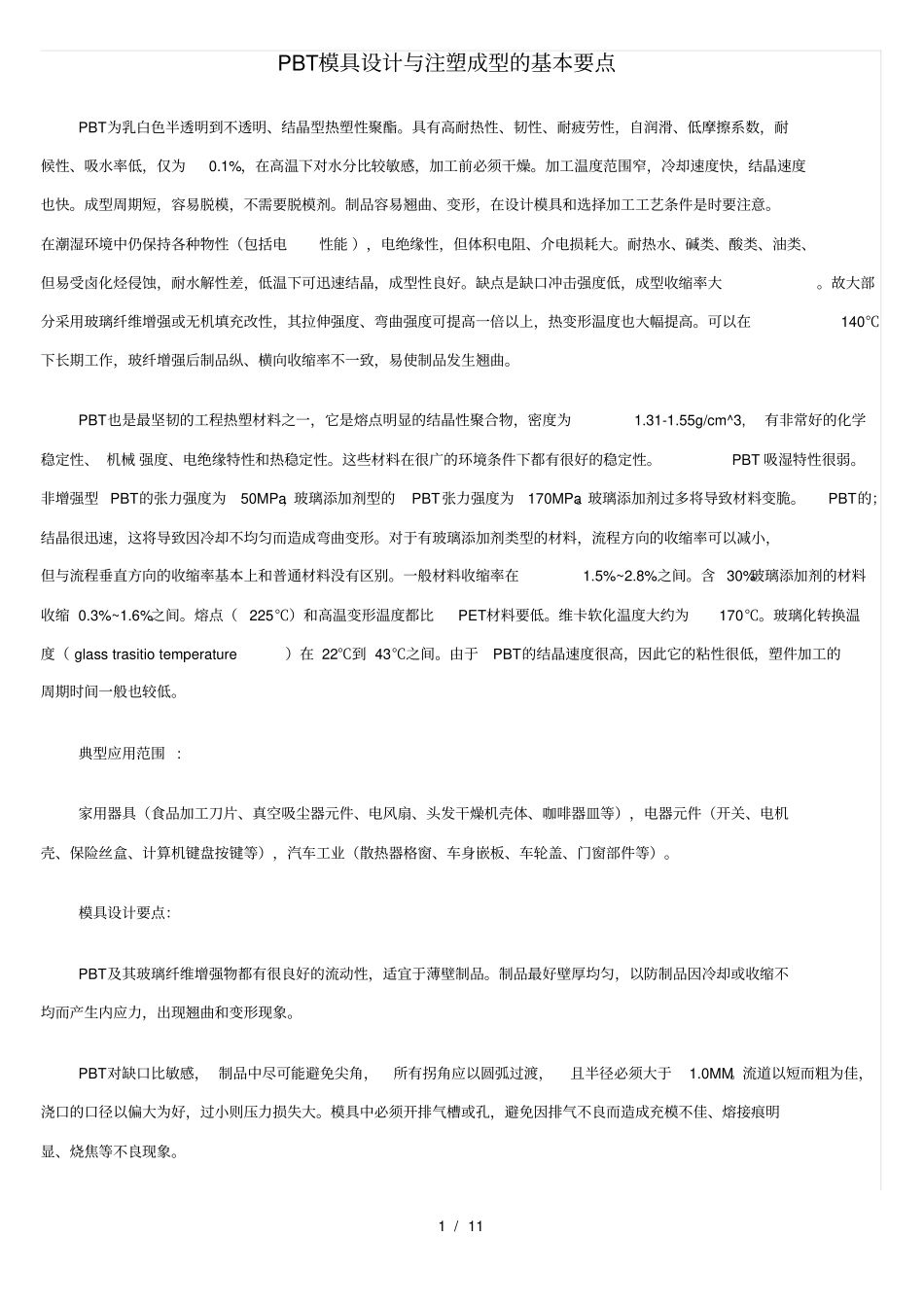 塑胶材料对模具设计要求_第1页