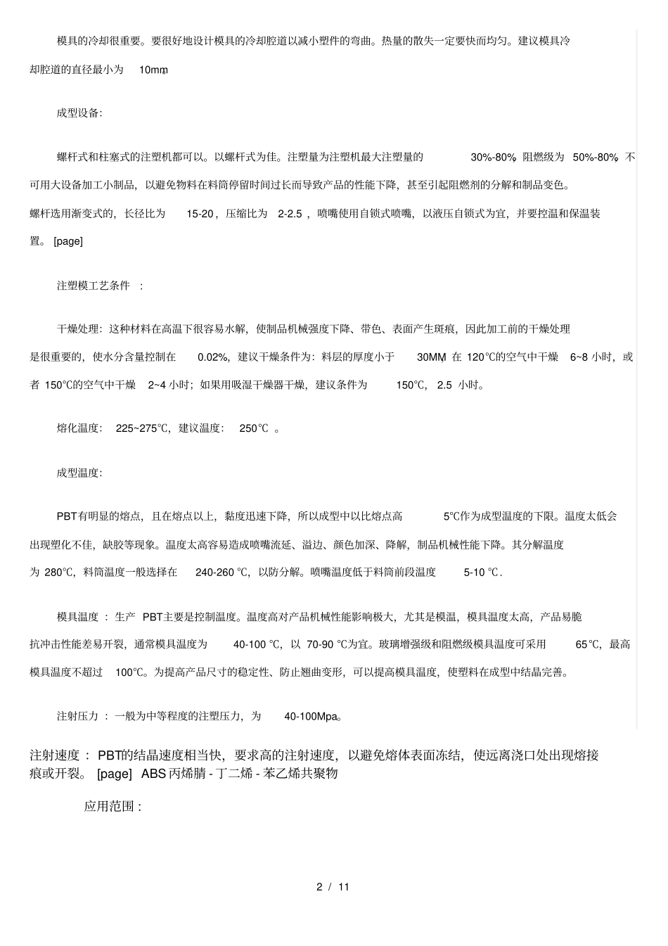 塑胶材料对模具设计要求_第2页