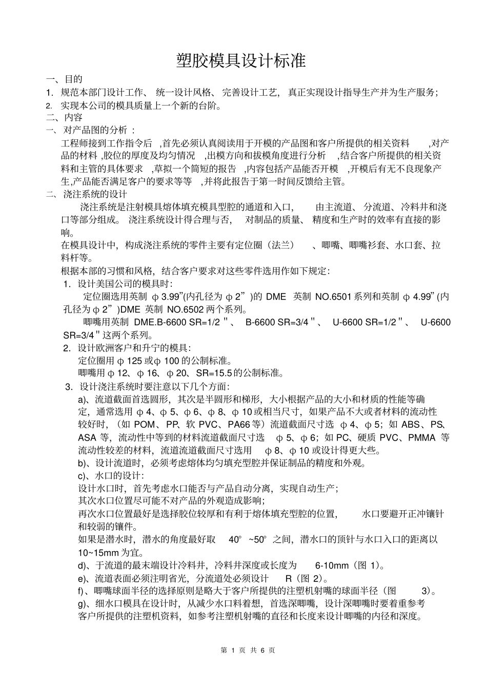 塑胶模具设计标准_第1页