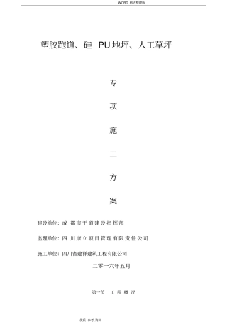 塑胶跑道及球场施工设计方案