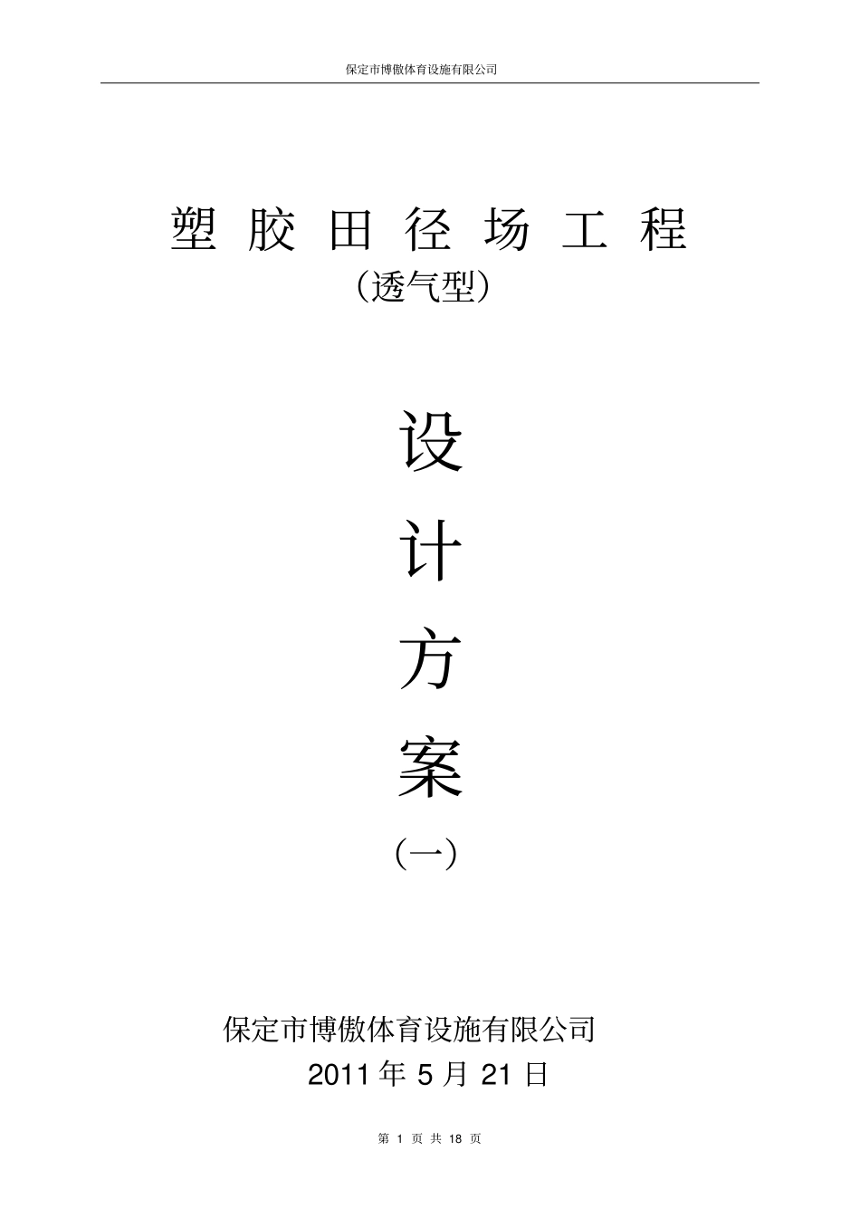 塑胶田径场设计的方案1_第1页