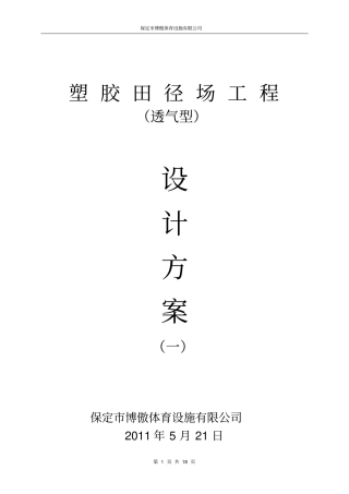 塑胶田径场设计的方案1