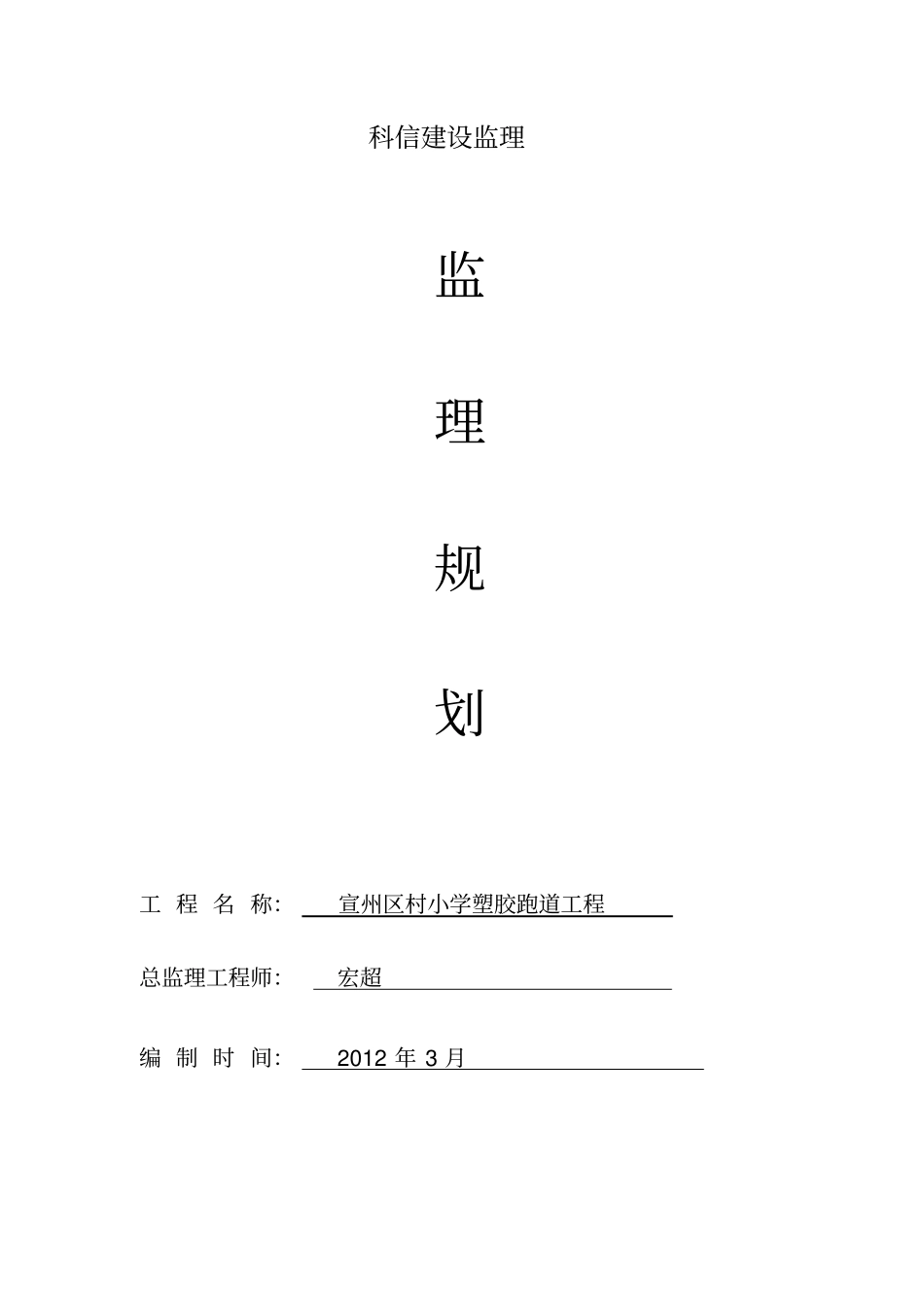 塑胶跑道工程监理规划范本_第1页