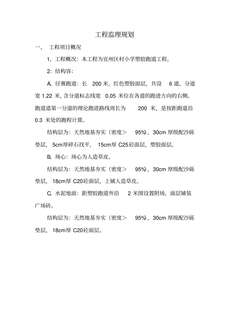 塑胶跑道工程监理规划范本_第3页