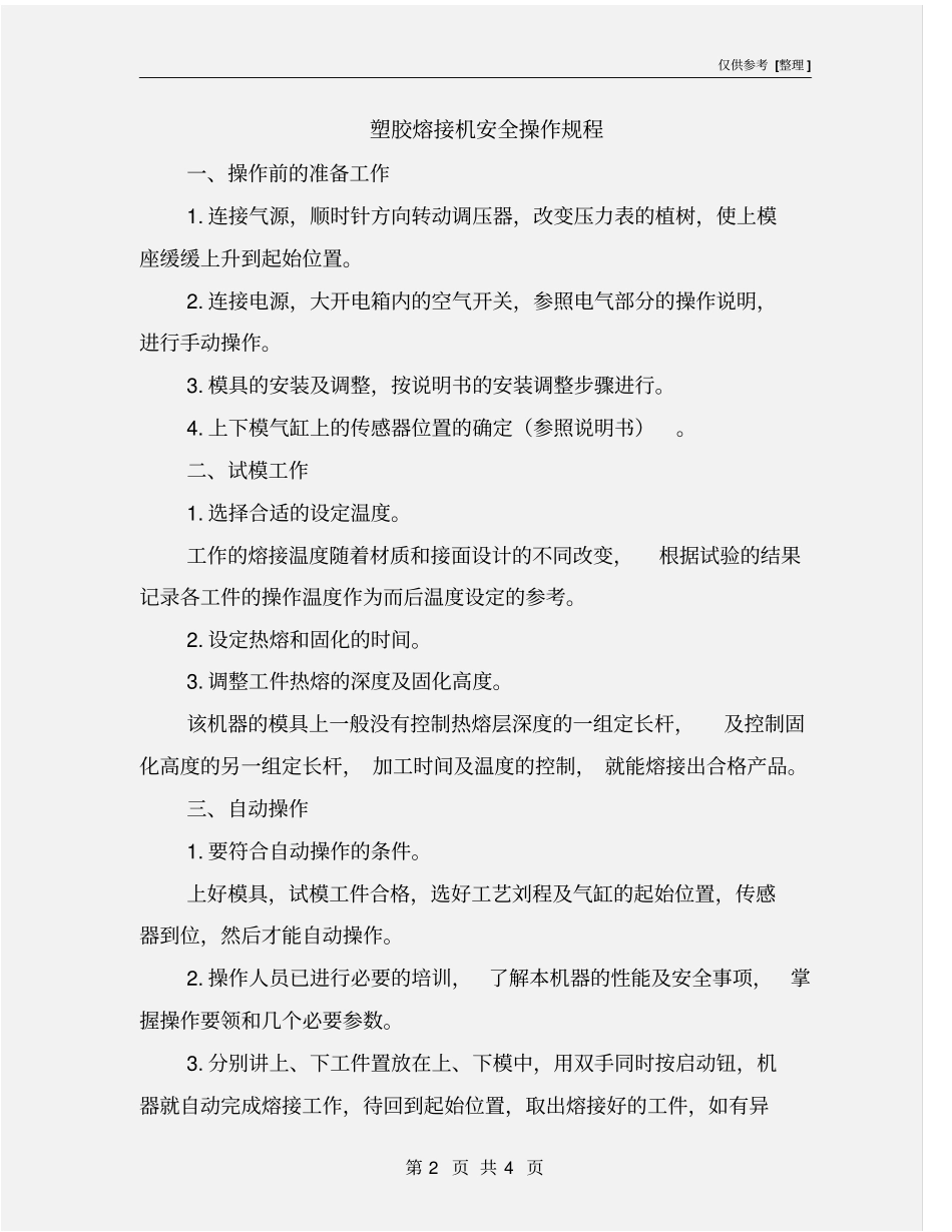 塑胶熔接机安全操作规程_第2页