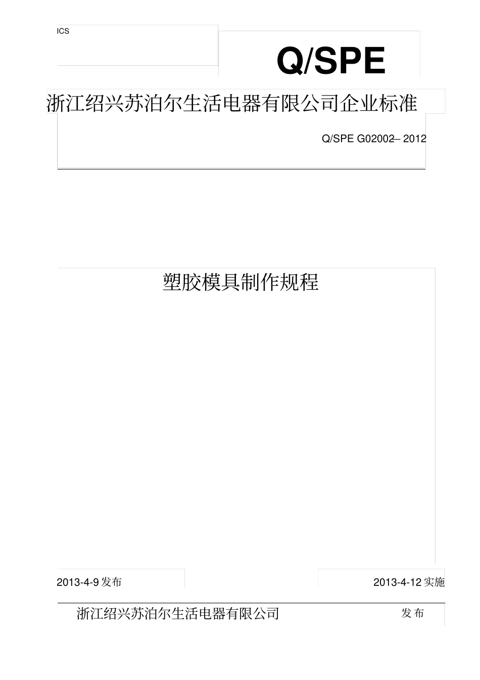 塑胶模具制作规程-20120-C0讲解_第1页