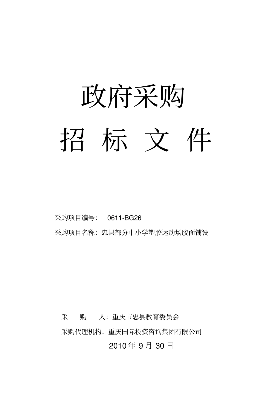 塑胶跑道招标文件_第1页