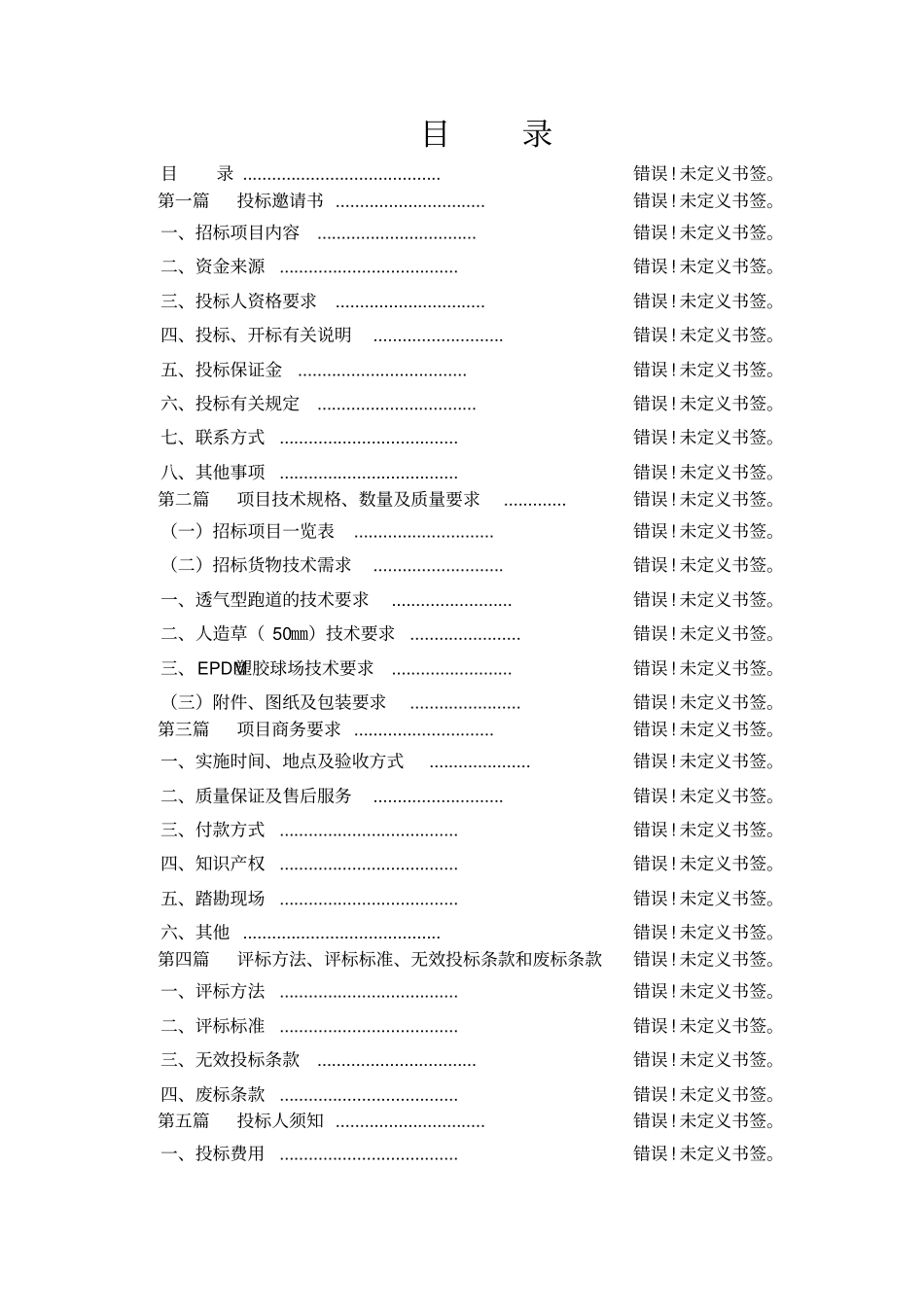 塑胶跑道招标文件_第2页