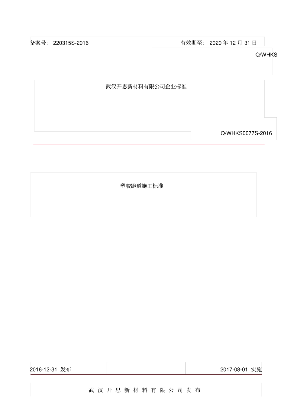 塑胶跑道施工标准_第1页