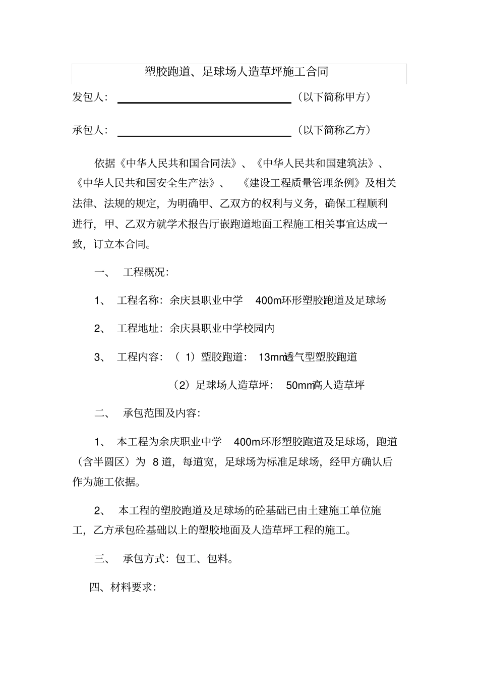 塑胶跑道施工合同_第1页