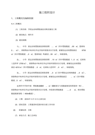 塑胶跑道硅PU足球场施工组织设计