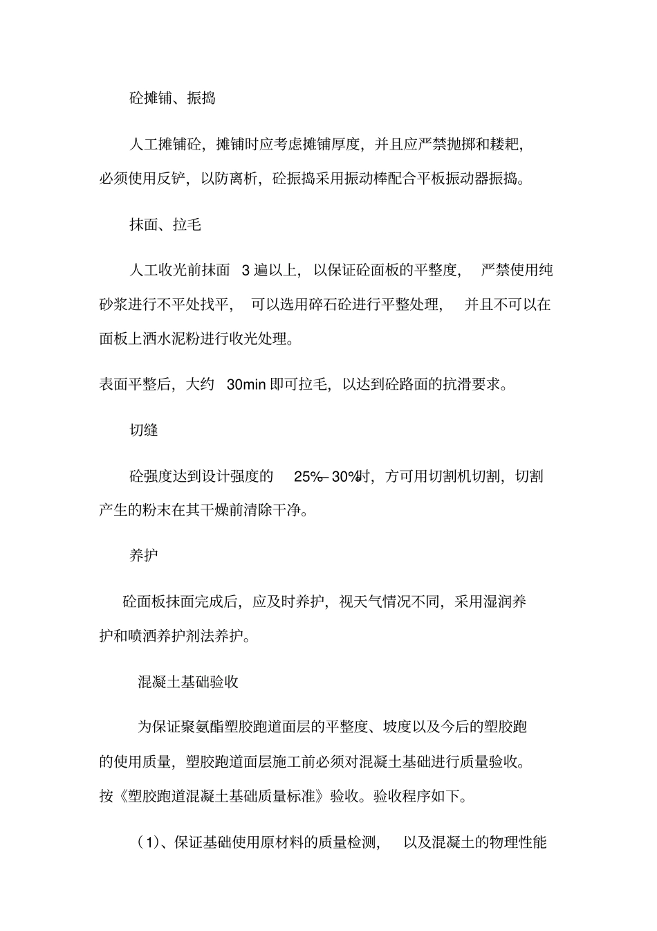 塑胶跑道通用施工方案_第3页