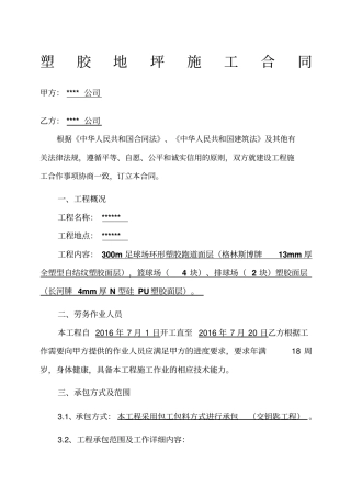 塑胶跑道硅PU塑胶地坪施工合同