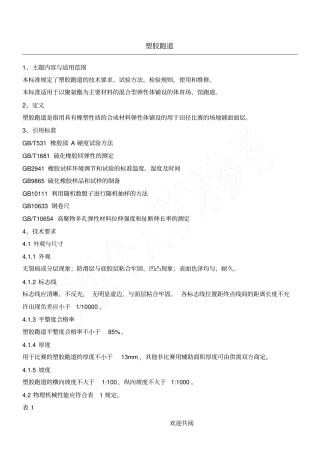 塑胶跑道验收规范