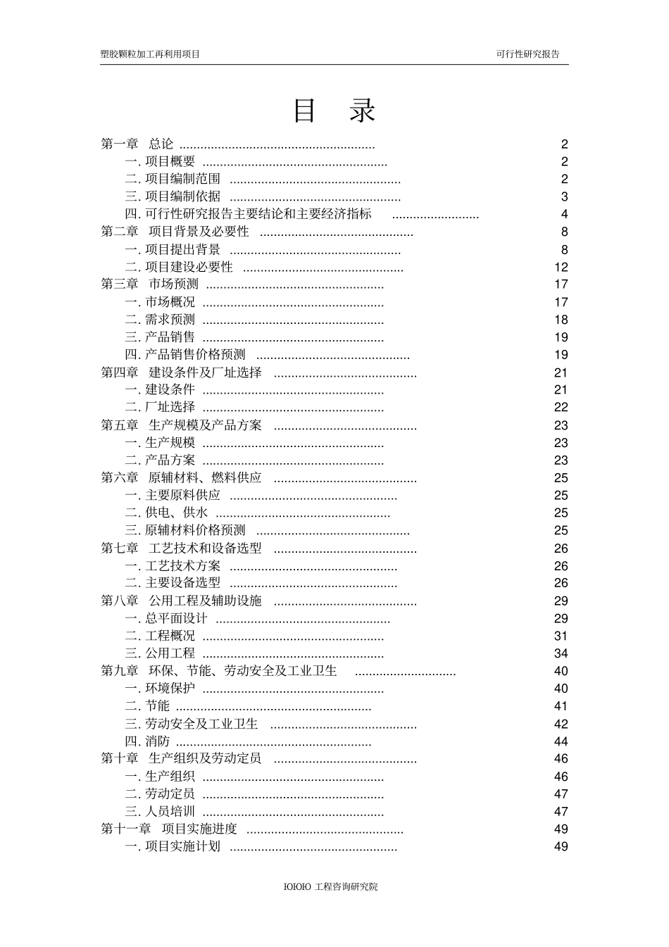 塑胶颗粒加工再利用项目可研报告_第1页