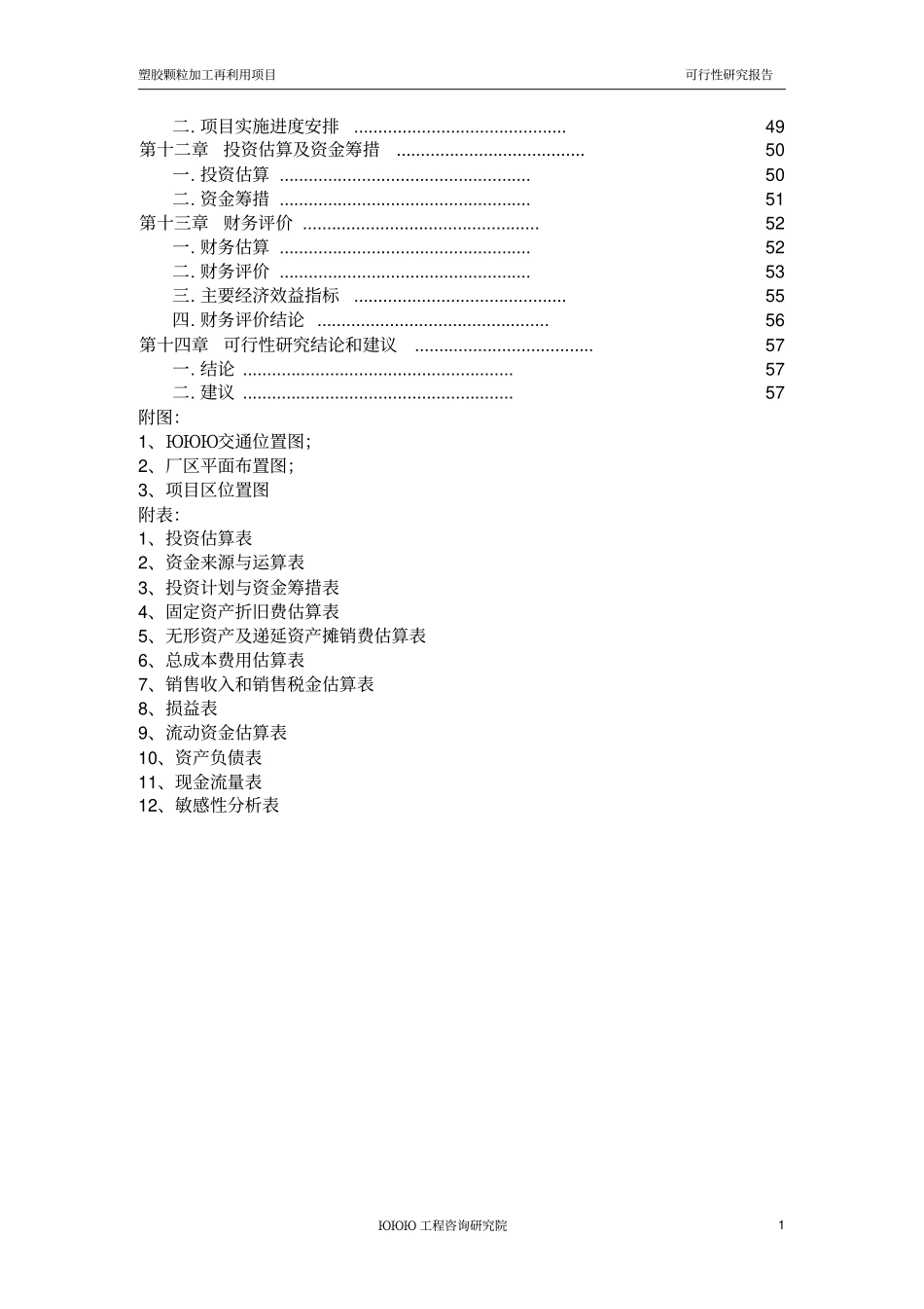塑胶颗粒加工再利用项目可研报告_第2页