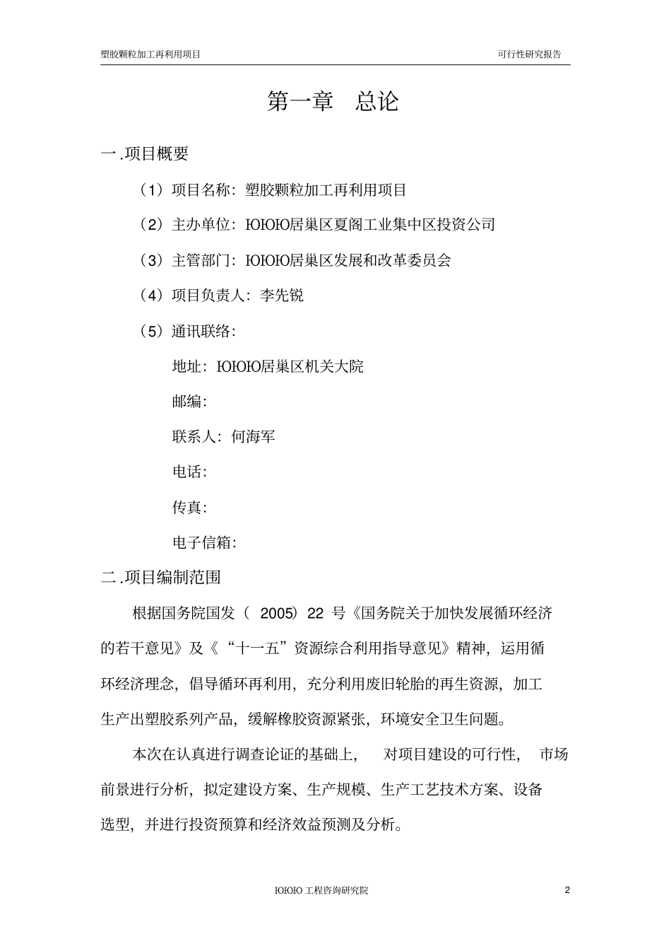 塑胶颗粒加工再利用项目可研报告_第3页