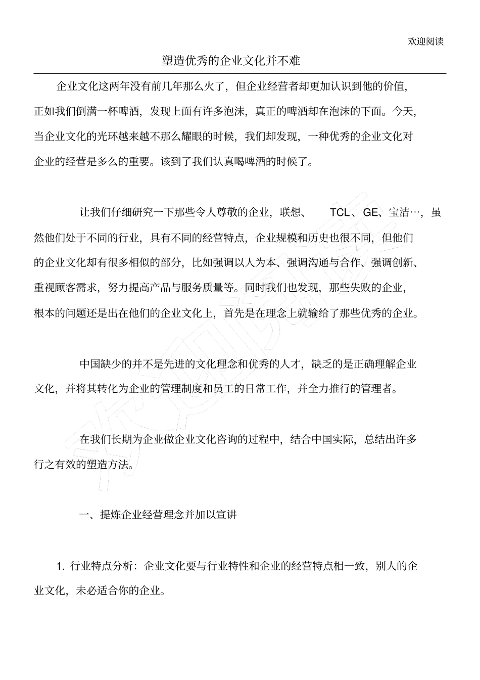 塑造优秀的企业文化并不难8_第1页
