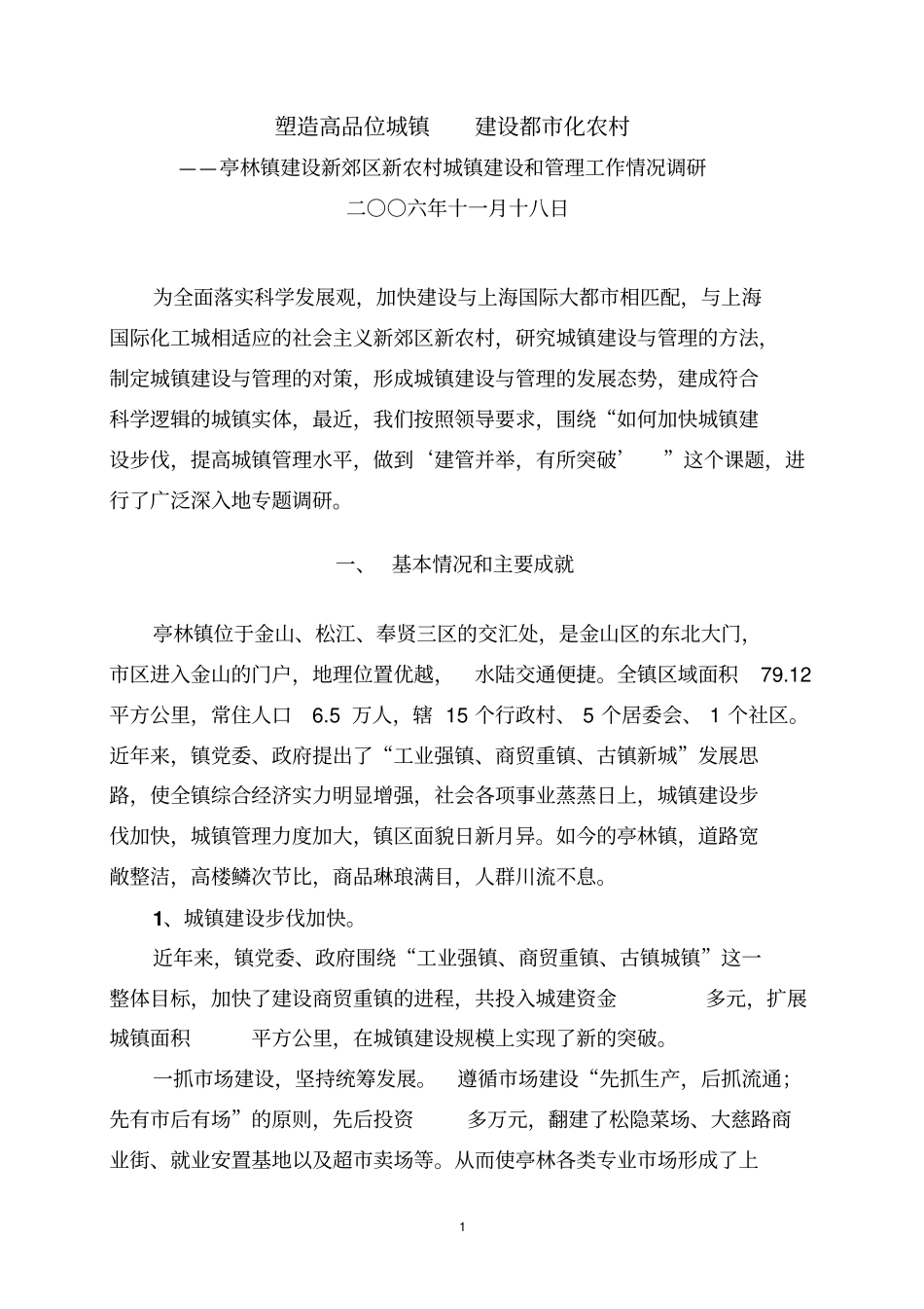 塑造高品位城镇建设都化农村_第1页