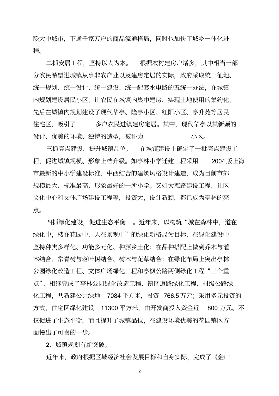 塑造高品位城镇建设都化农村_第2页