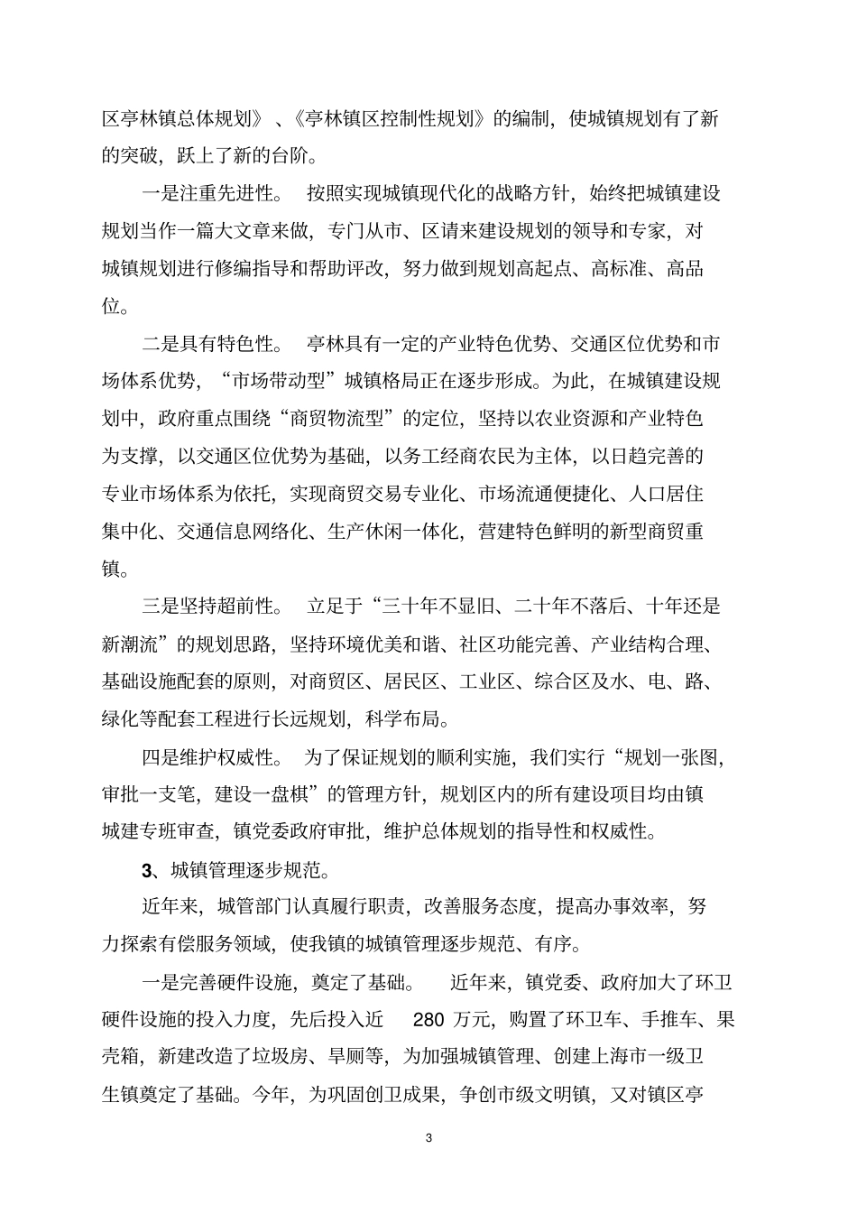 塑造高品位城镇建设都化农村_第3页