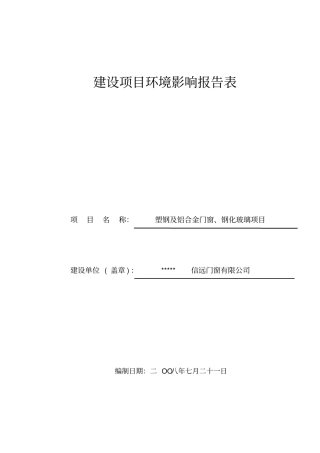 塑钢及铝合金门窗钢化玻璃项目环境影响评价评价报告
