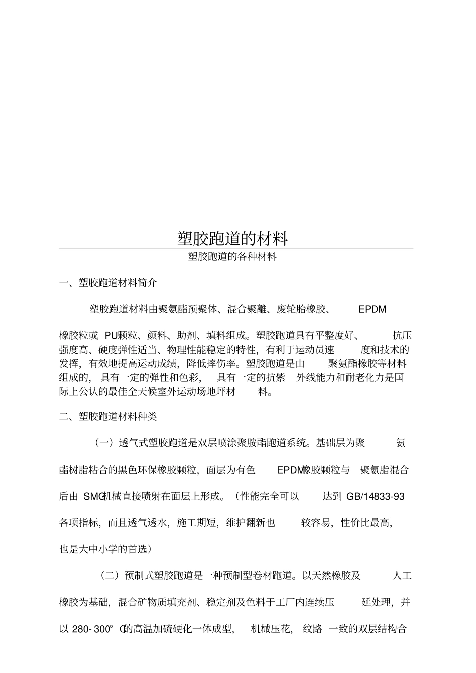 塑胶跑道的材料_第1页