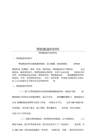 塑胶跑道的材料