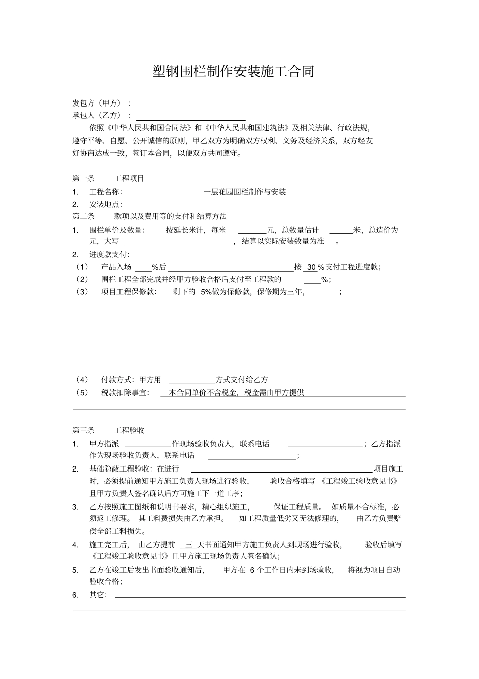 塑钢围栏制作安装施工合同_第1页