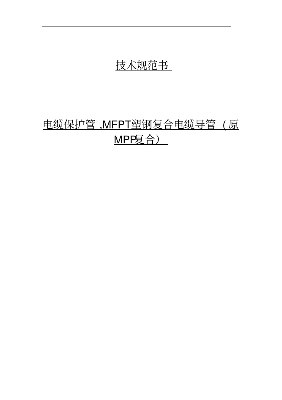 塑钢复合电缆管技术规范书资料_第1页