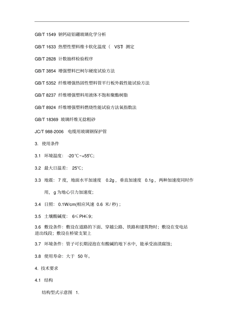 塑钢复合电缆管技术规范书资料_第3页