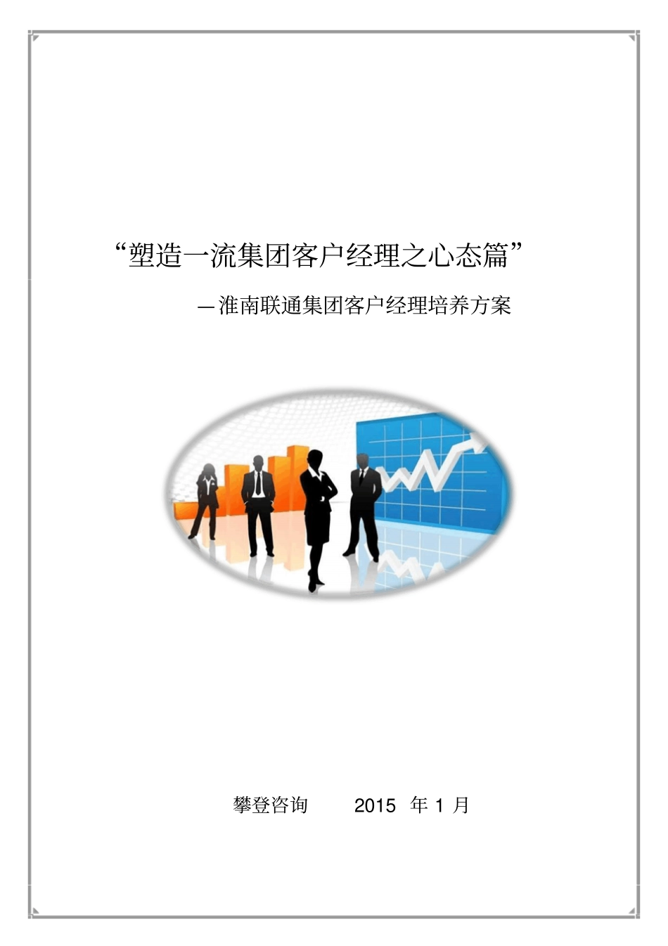 塑造一流集团客户经理之心态节_第1页