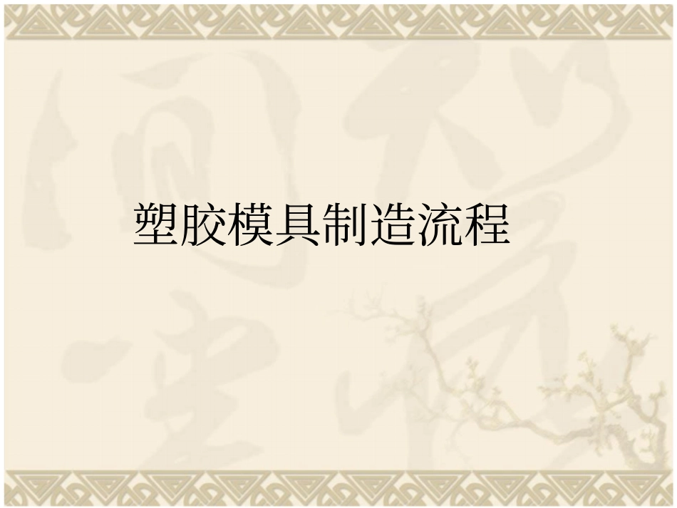 塑胶模具制造流程_第1页