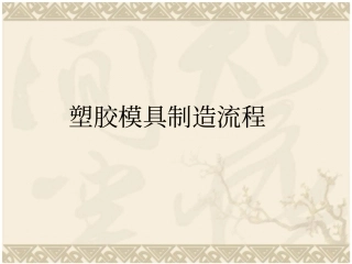 塑胶模具制造流程